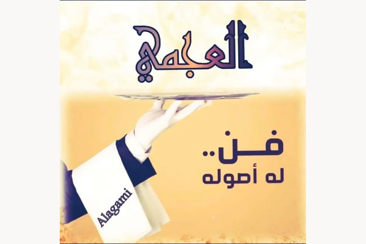 مطعم العجمي 2