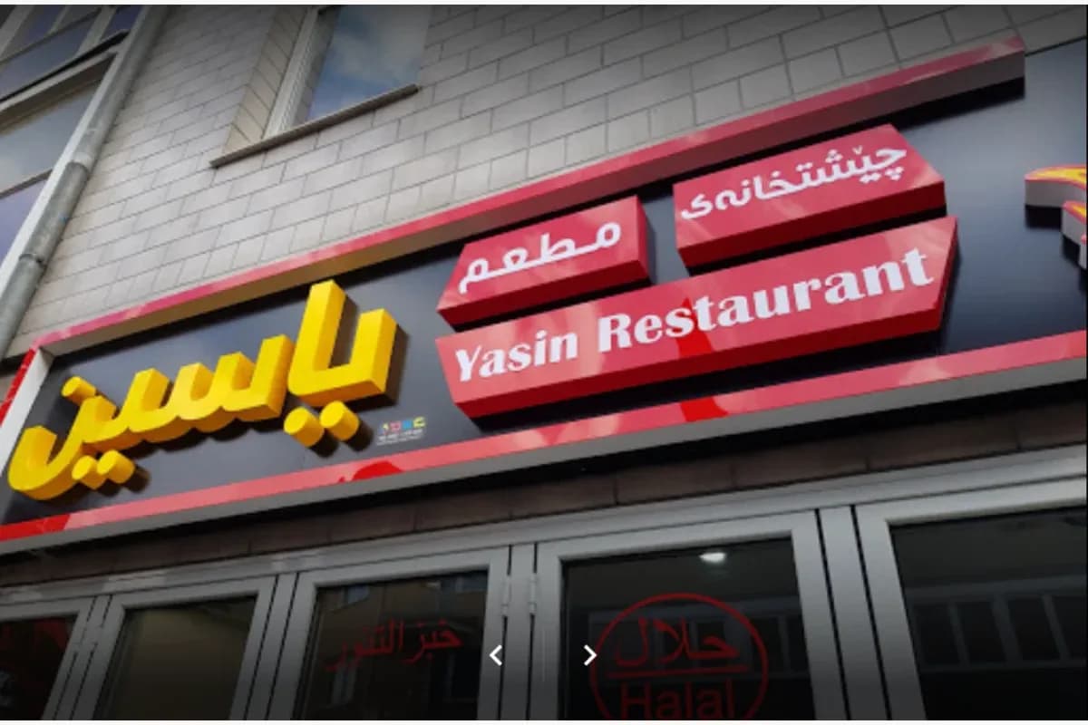 Yasin Restaurant - مطعم یاسین 2